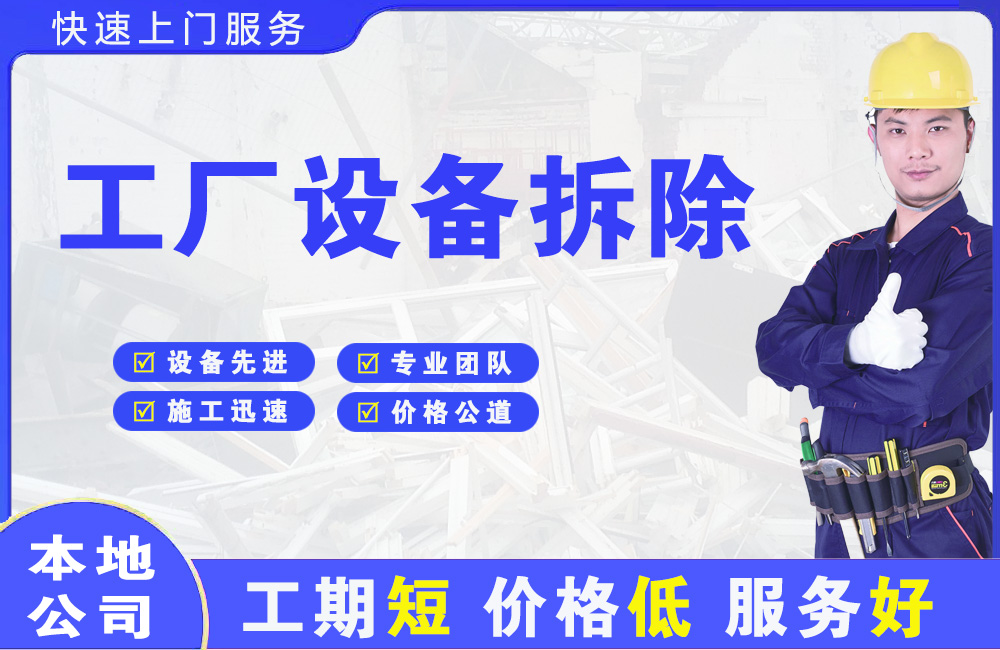 南康工厂设备拆除